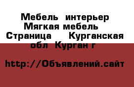 Мебель, интерьер Мягкая мебель - Страница 2 . Курганская обл.,Курган г.